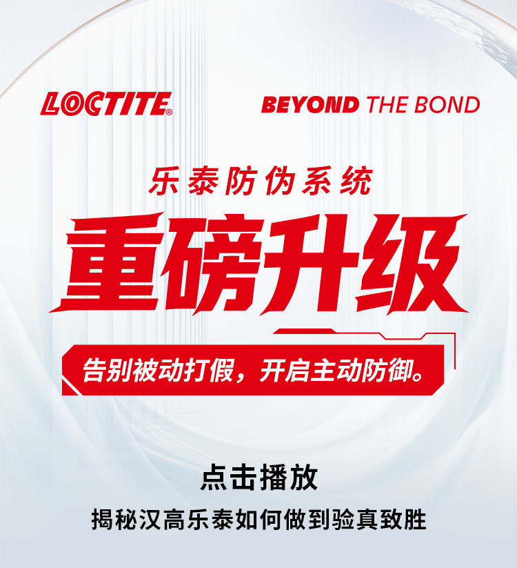 乐泰防伪系统正式焕新升级，从被动打假转为主动防御，以三重技术构建全维度防伪体系，保障产品正品。