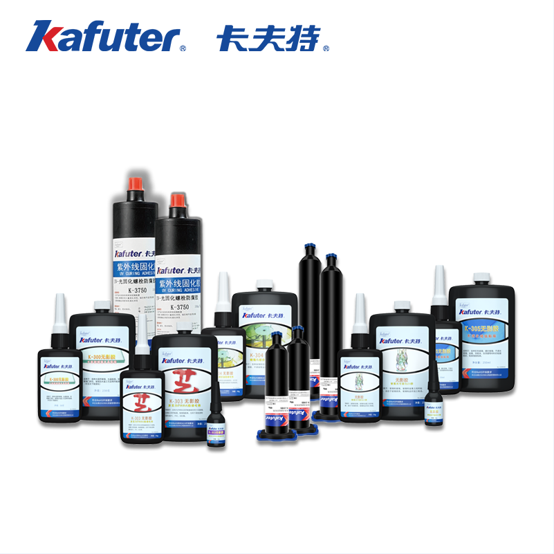 卡夫特Kafuter紫外线固化胶